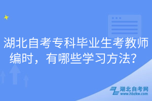 湖北自考?？飘厴I(yè)生考教師編時，有哪些學(xué)習(xí)方法？