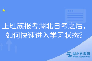 上班族報考湖北自考之后，如何快速進入學(xué)習(xí)狀態(tài)？