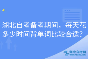 湖北自考備考期間，每天花多少時(shí)間背單詞比較合適？