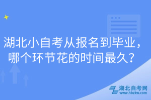 湖北小自考從報名到畢業(yè)，哪個環(huán)節(jié)花的時間最久？