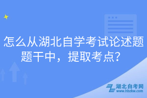 怎么從湖北自學(xué)考試論述題題干中，提取考點？