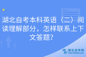 湖北自考本科英語（二）閱讀理解部分，怎樣聯(lián)系上下文答題？