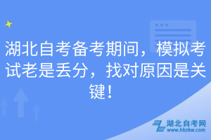 湖北自考備考期間，模擬考試?yán)鲜莵G分，找對原因是關(guān)鍵！