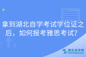 拿到湖北自學考試學位證之后，如何報考雅思考試？