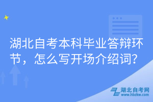 湖北自考本科畢業(yè)答辯環(huán)節(jié)，怎么寫開場介紹詞？