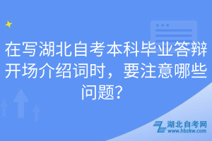 在寫湖北自考本科畢業(yè)答辯開場介紹詞時，要注意哪些問題？