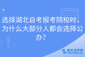 選擇湖北自考報考院校時，為什么大部分人都會選擇公辦？