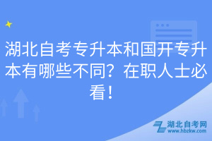 湖北自考專(zhuān)升本和國(guó)開(kāi)專(zhuān)升本有哪些不同？在職人士必看！