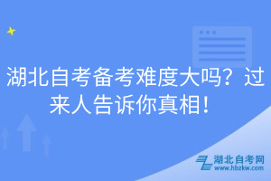 湖北自考備考難度大嗎？過來人告訴你真相！