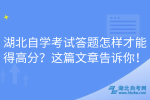 湖北自學(xué)考試答題怎樣才能得高分？這篇文章告訴你！