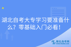 湖北自考大專學(xué)習(xí)要準(zhǔn)備什么？零基礎(chǔ)入門必看！