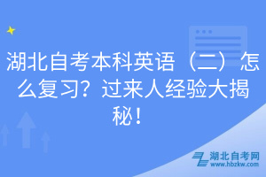 湖北自考本科英語（二）怎么復(fù)習(xí)？過來人經(jīng)驗大揭秘！