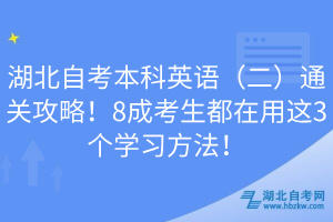 湖北自考本科英語(yǔ)（二）通關(guān)攻略！8成考生都在用這3個(gè)學(xué)習(xí)方法！