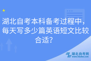 湖北自考本科備考過程中，每天寫多少篇英語短文比較合適？