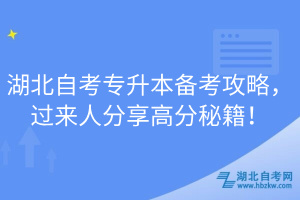 湖北自考專升本備考攻略，過來人分享高分秘籍！