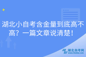 湖北小自考含金量到底高不高？一篇文章說清楚！