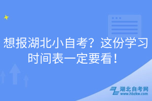 想報湖北小自考？這份學習時間表一定要看！