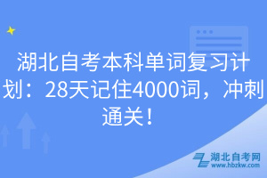 湖北自考本科單詞復(fù)習(xí)計(jì)劃：28天記住4000詞，沖刺通關(guān)！