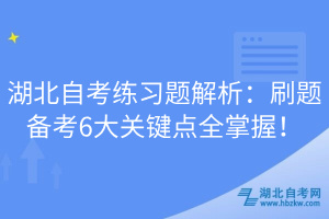 湖北自考練習(xí)題解析：刷題備考6大關(guān)鍵點(diǎn)全掌握！