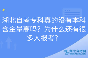 湖北自考?？普娴臎]有本科含金量高嗎？為什么還有很多人報考？