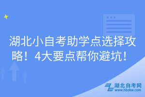 湖北小自考助學(xué)點選擇攻略！4大要點幫你避坑！