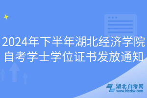 2024年下半年湖北經(jīng)濟(jì)學(xué)院自考學(xué)士學(xué)位證書發(fā)放通知