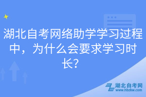 湖北自考網(wǎng)絡(luò)助學(xué)學(xué)習(xí)過程中，為什么會要求學(xué)習(xí)時長？