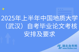 2025年上半年中國地質(zhì)大學(xué)（武漢）自考畢業(yè)論文考核安排及要求