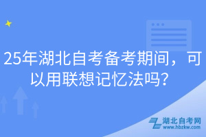 25年湖北自考備考期間，可以用聯(lián)想記憶法嗎？