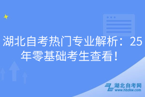 湖北自考熱門(mén)專(zhuān)業(yè)解析：25年零基礎(chǔ)考生查看！