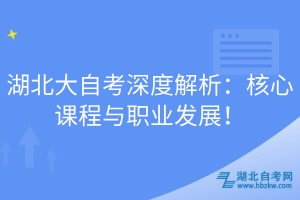 湖北大自考深度解析：核心課程與職業(yè)發(fā)展！