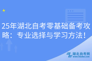 25年湖北自考零基礎(chǔ)備考攻略：專業(yè)選擇與學(xué)習(xí)方法！