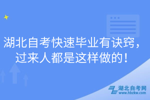 湖北自考快速畢業(yè)有訣竅，過來人都是這樣做的！