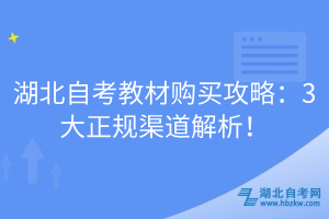 湖北自考教材購買攻略：3大正規(guī)渠道解析！