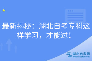 最新揭秘：湖北自考?？七@樣學(xué)習(xí)，才能過(guò)！