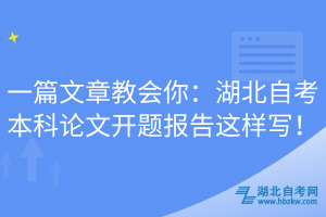 一篇文章教會(huì)你：湖北自考本科論文開題報(bào)告這樣寫！