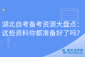 湖北自考備考資源大盤點(diǎn)：這些資料你都準(zhǔn)備好了嗎？