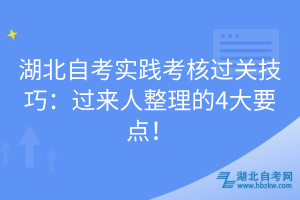 湖北自考實(shí)踐考核過關(guān)技巧：過來人整理的4大要點(diǎn)！