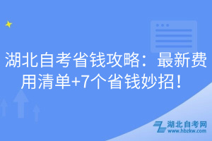 湖北自考省錢攻略：最新費(fèi)用清單 7個(gè)省錢妙招！