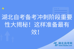 湖北自考備考沖刺階段重要性大揭秘！這樣準(zhǔn)備最有效！