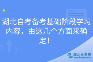 湖北自考備考基礎(chǔ)階段學(xué)習(xí)內(nèi)容，由這幾個(gè)方面來確定！