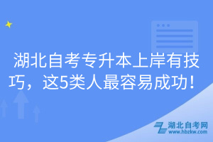 湖北自考專升本上岸有技巧，這5類人最容易成功！