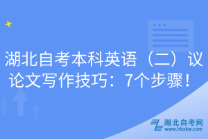 湖北自考本科英語(yǔ)（二）議論文寫作技巧：7個(gè)步驟！