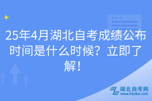 25年4月湖北自考成績(jī)公布時(shí)間是什么時(shí)候？立即了解！