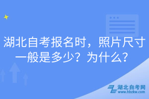 湖北自考報名時，照片尺寸一般是多少？為什么？