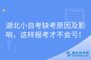 湖北小自考缺考原因及影響，這樣報考才不會虧！