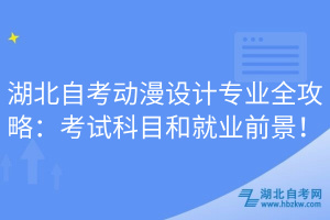 湖北自考動漫設(shè)計專業(yè)全攻略：考試科目和就業(yè)前景！