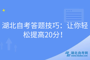 湖北自考答題技巧：讓你輕松提高20分！