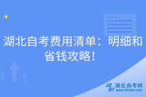 湖北自考費用清單：明細和省錢攻略！