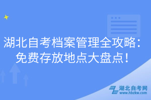 湖北自考檔案管理全攻略：免費存放地點大盤點！